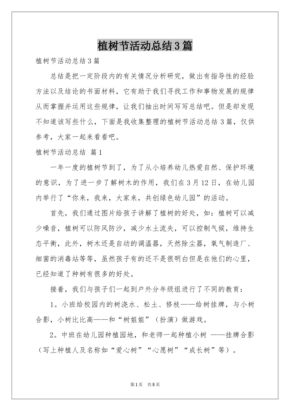 植树节活动参考总结3篇_第1页