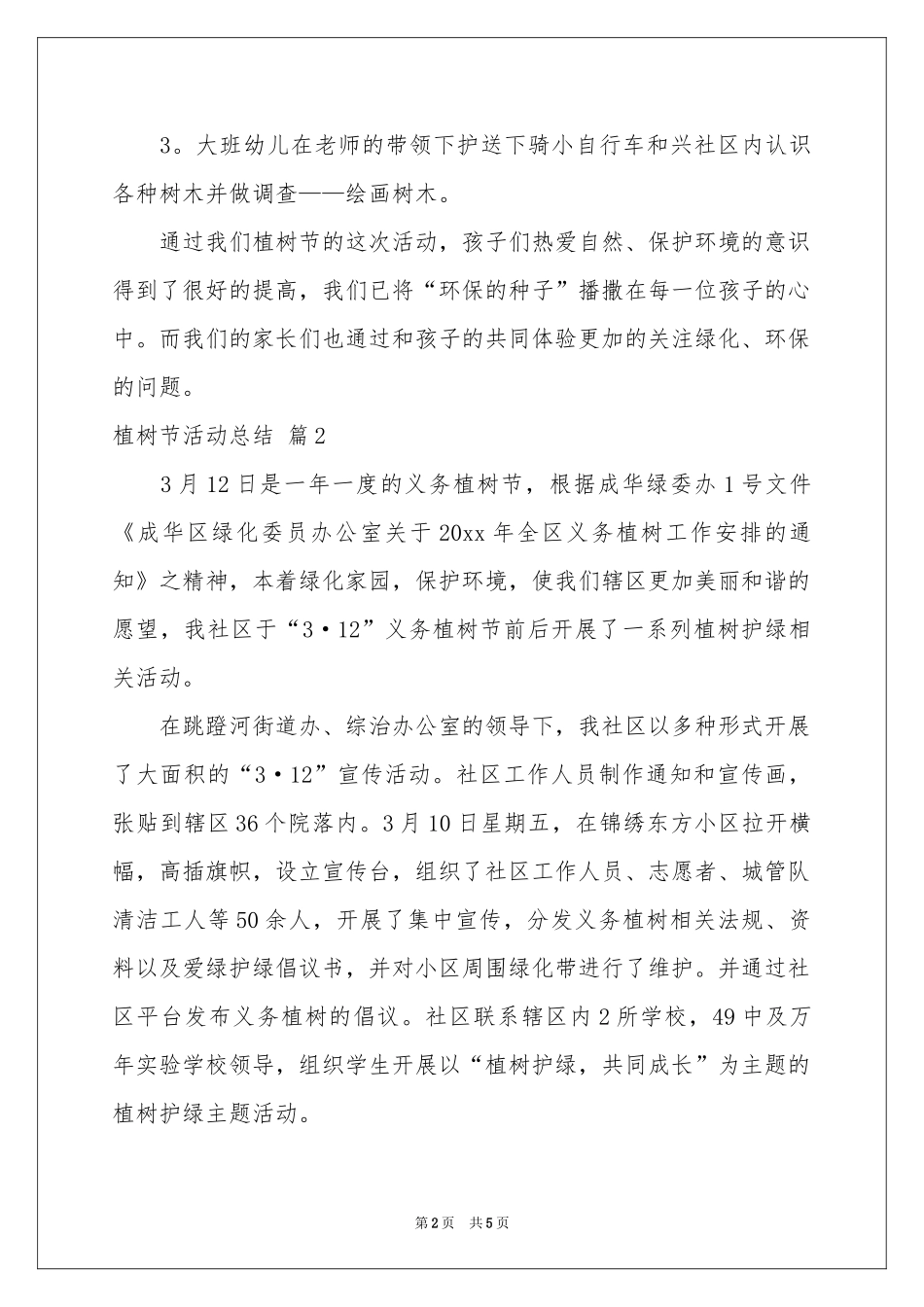 植树节活动参考总结3篇_第2页
