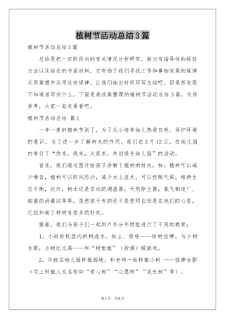 植树节活动参考总结3篇