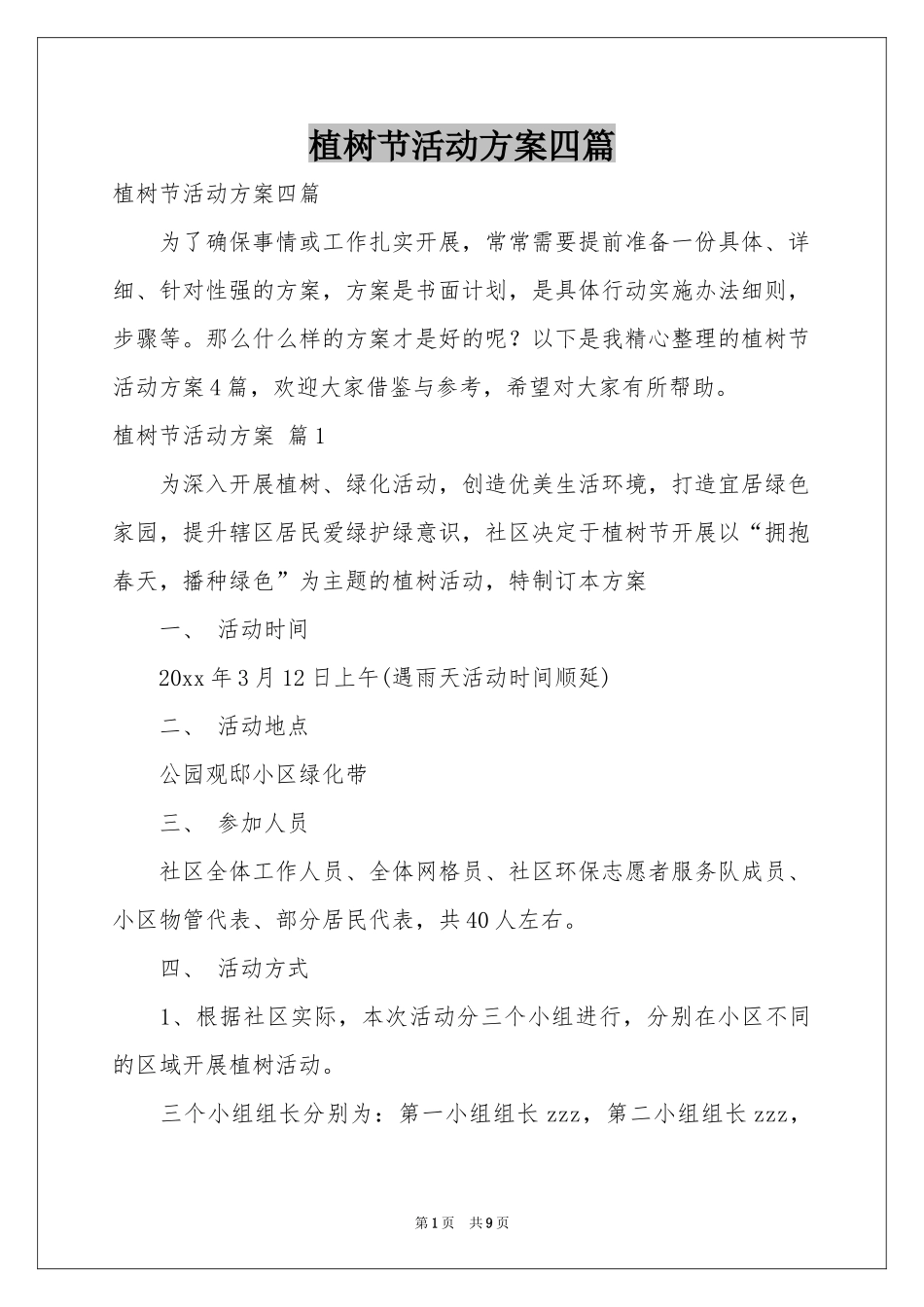 植树节活动方案四篇_第1页