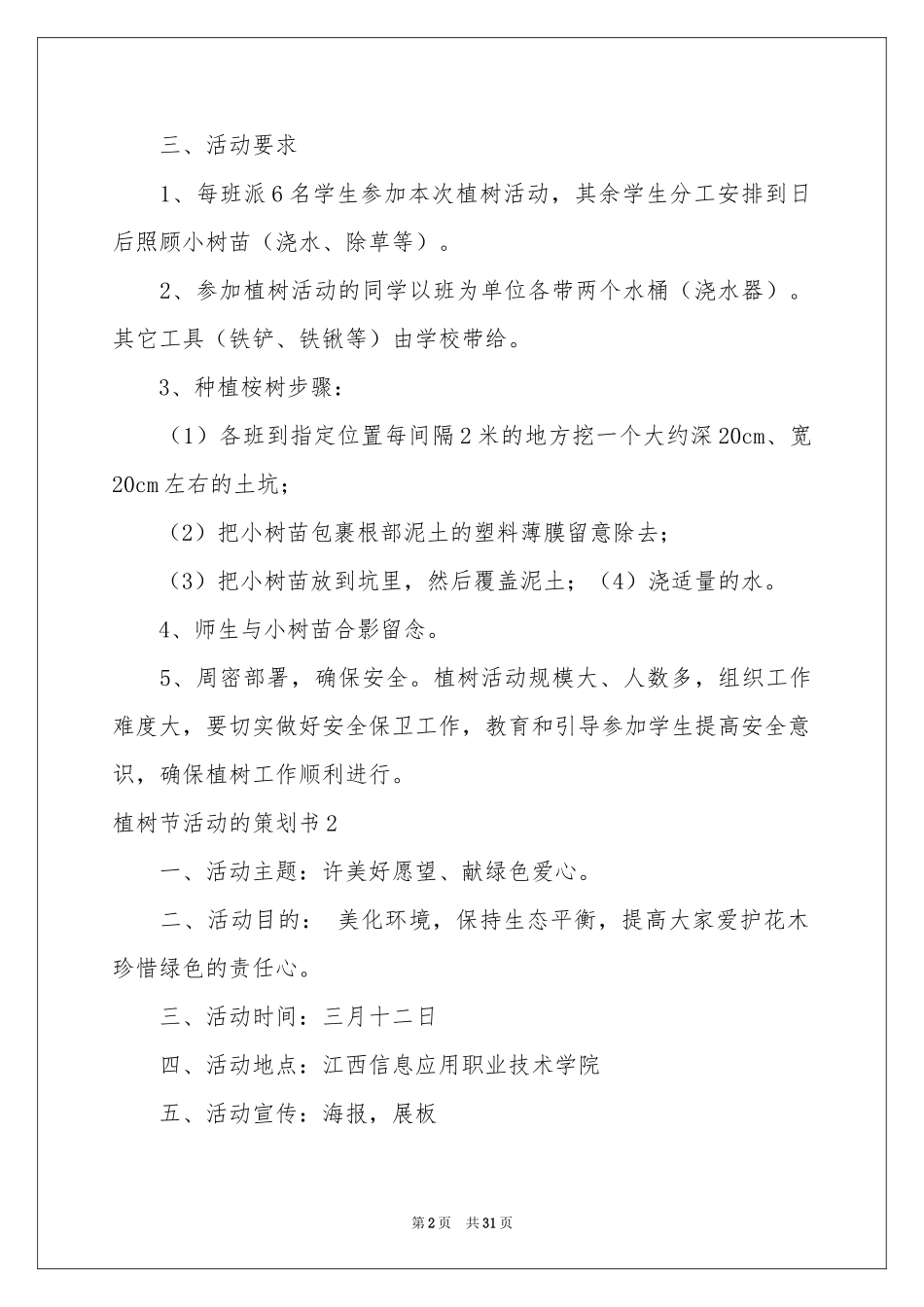 植树节活动的策划书_第2页