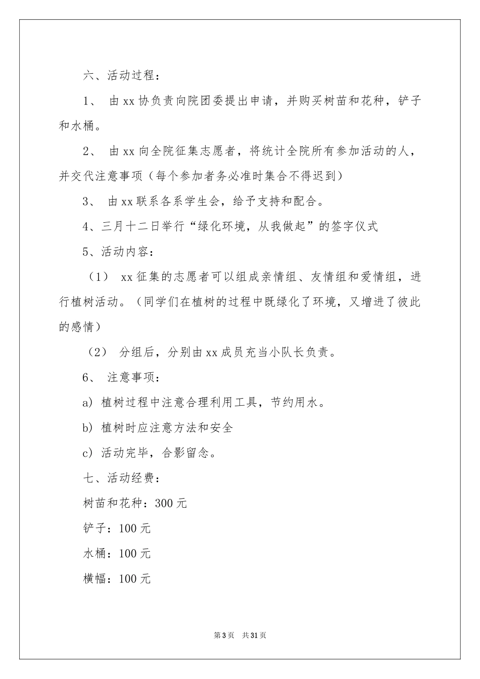 植树节活动的策划书_第3页