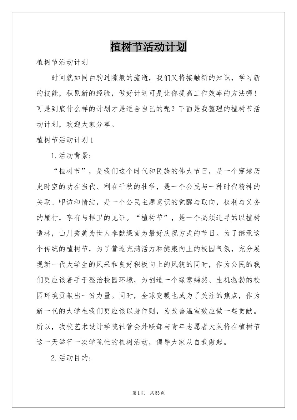 植树节活动参考计划_第1页