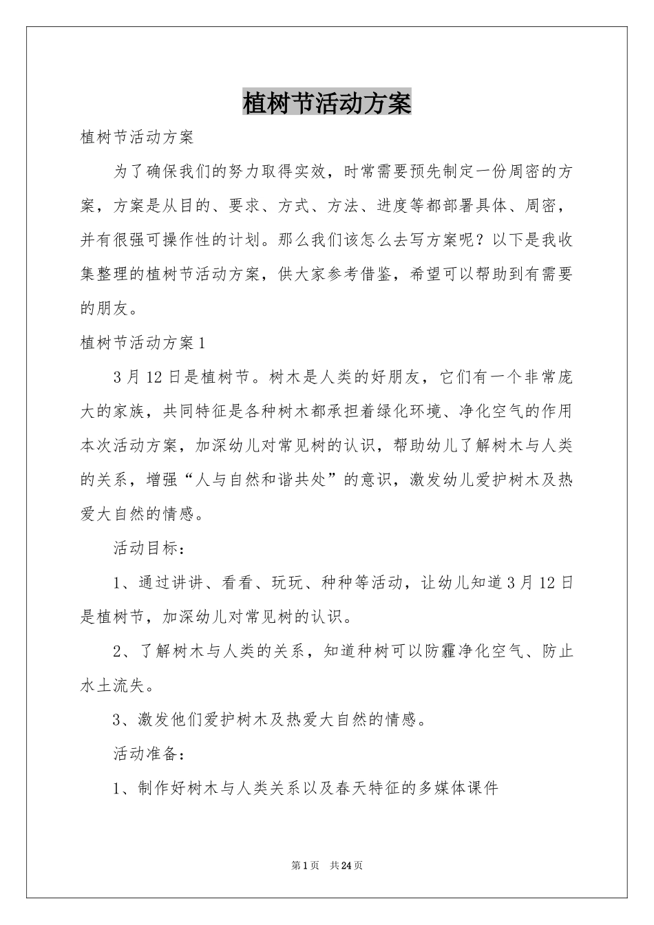 植树节活动方案_第1页