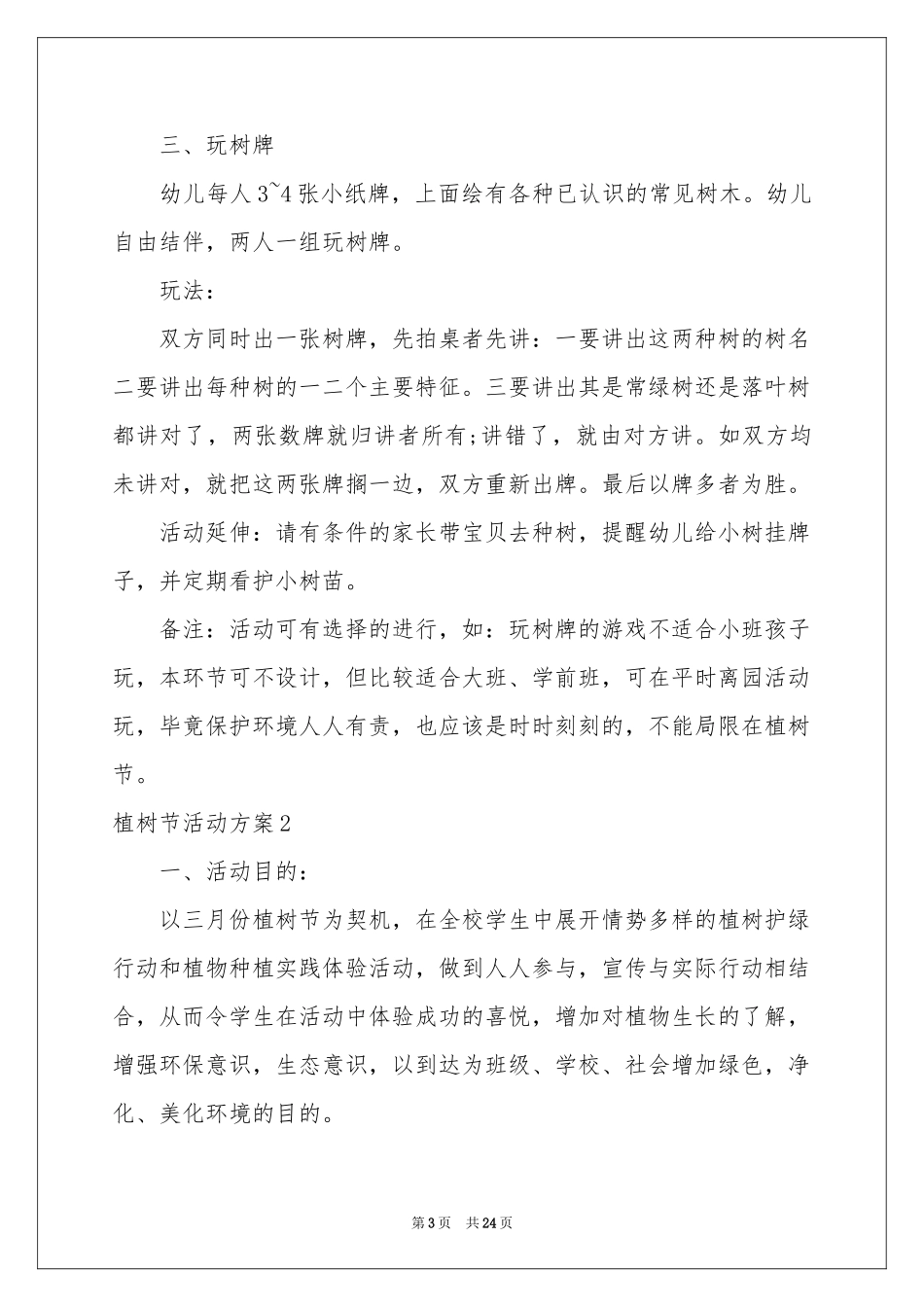 植树节活动方案_第3页