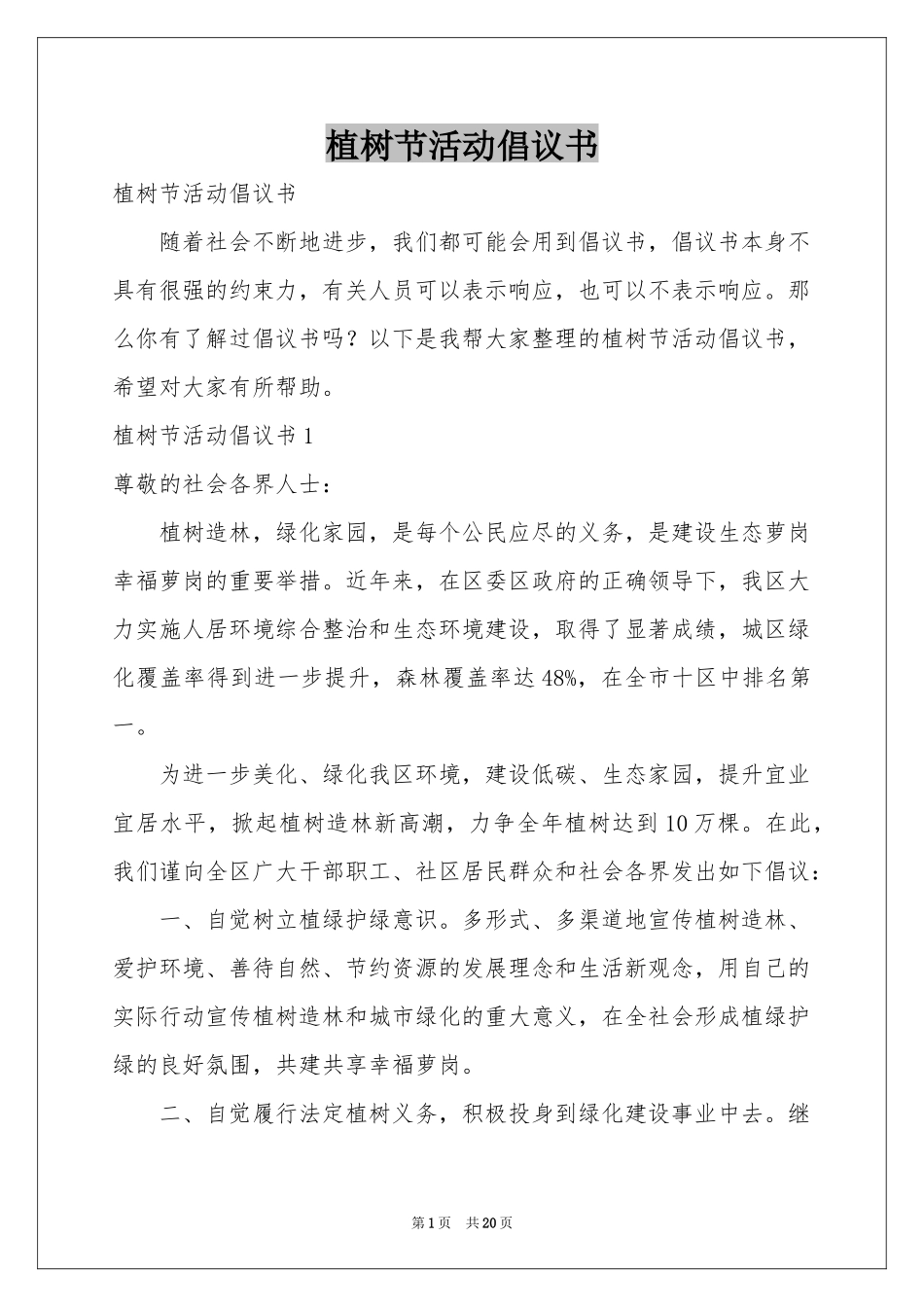 植树节活动倡议书_第1页