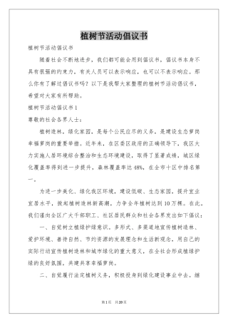 植树节活动倡议书