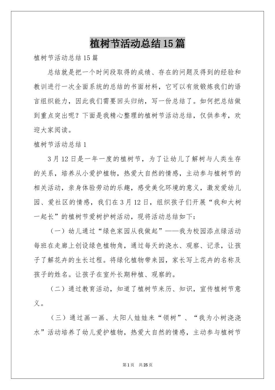 植树节活动参考总结15篇_第1页