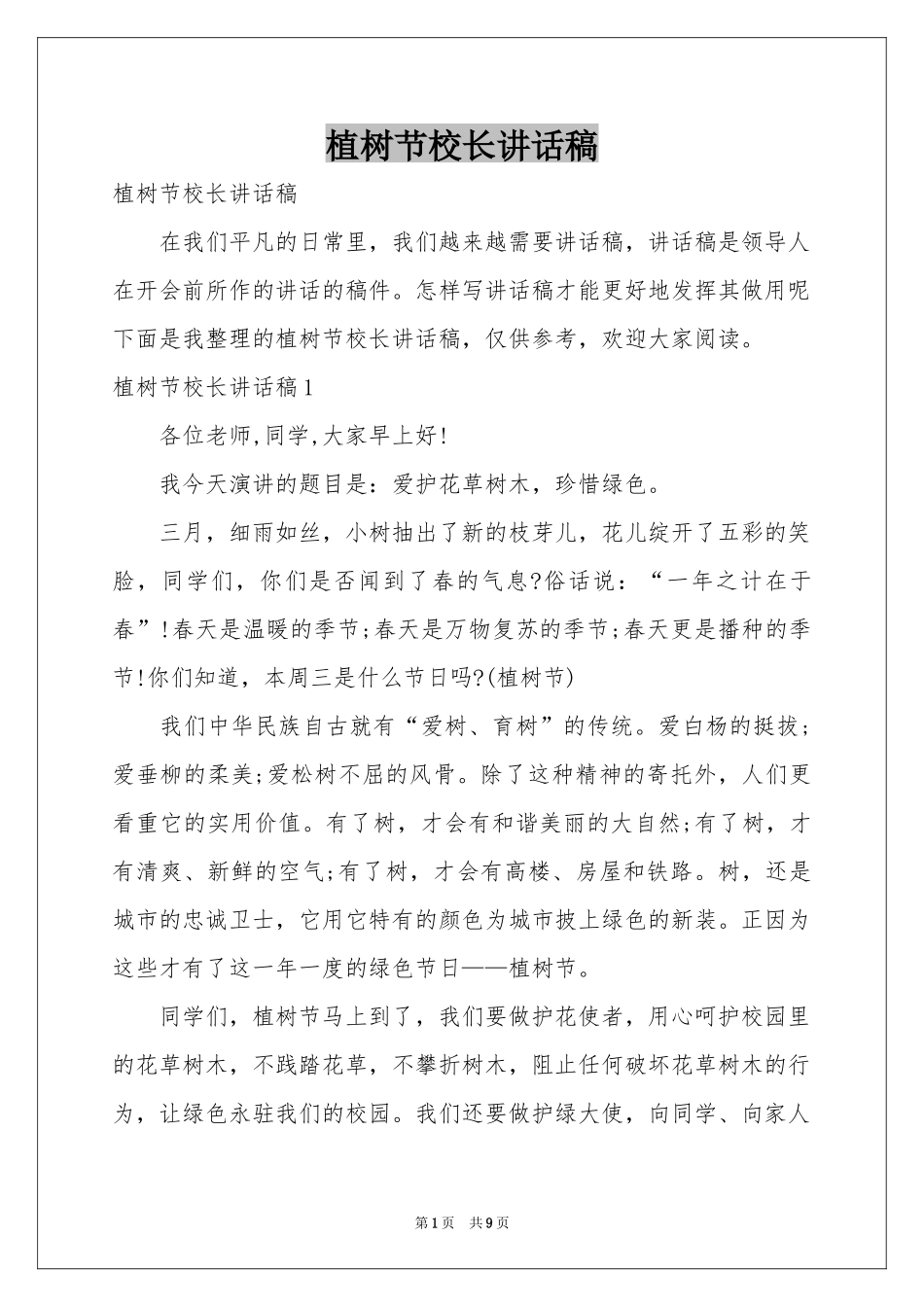 植树节校长讲话稿_第1页