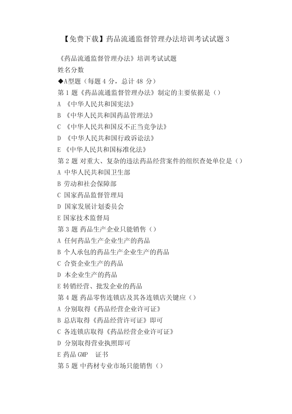 【免费下载】药品流通监督管理办法培训考试试题3 _第1页