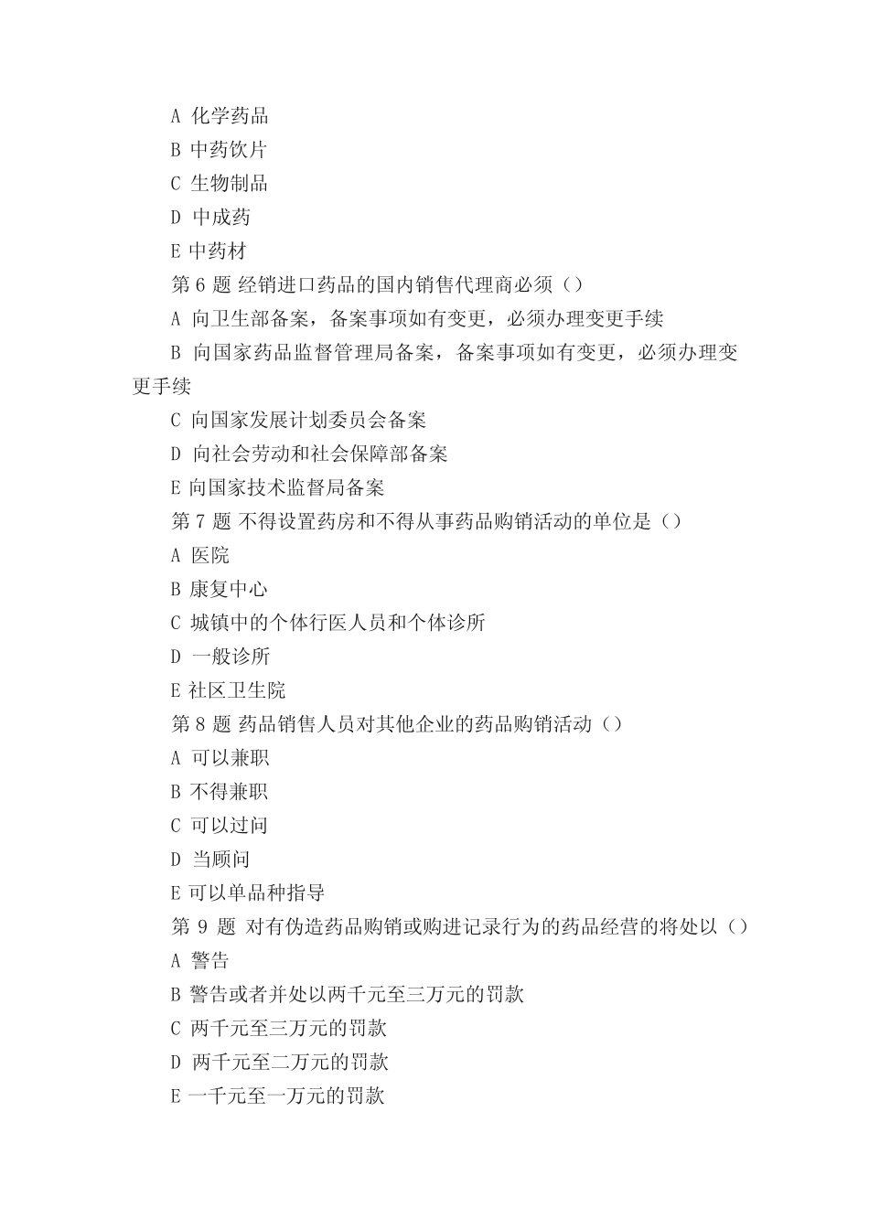 【免费下载】药品流通监督管理办法培训考试试题3 _第2页