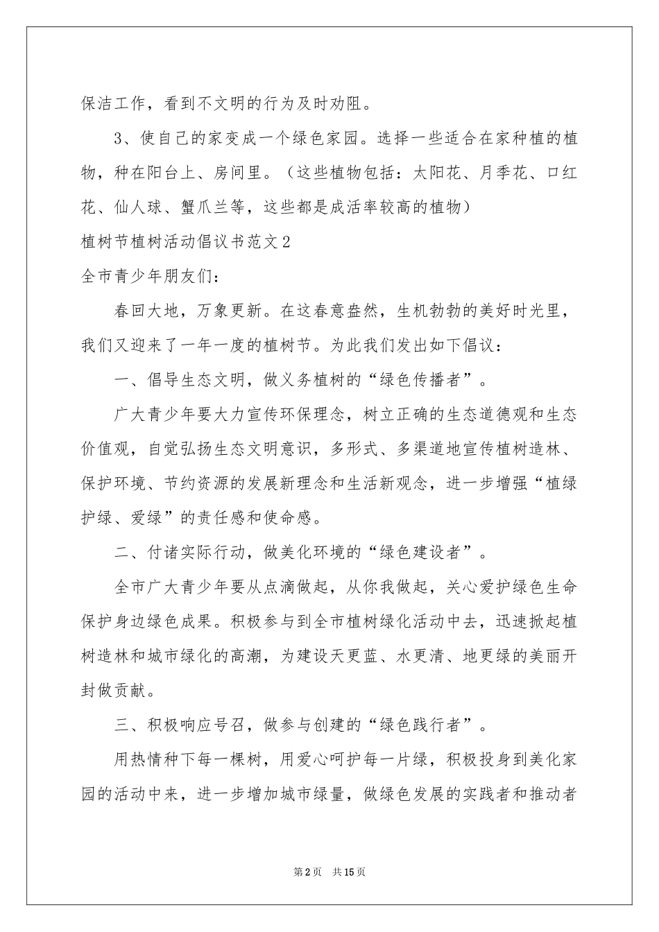 植树节植树活动倡议书范本_第2页