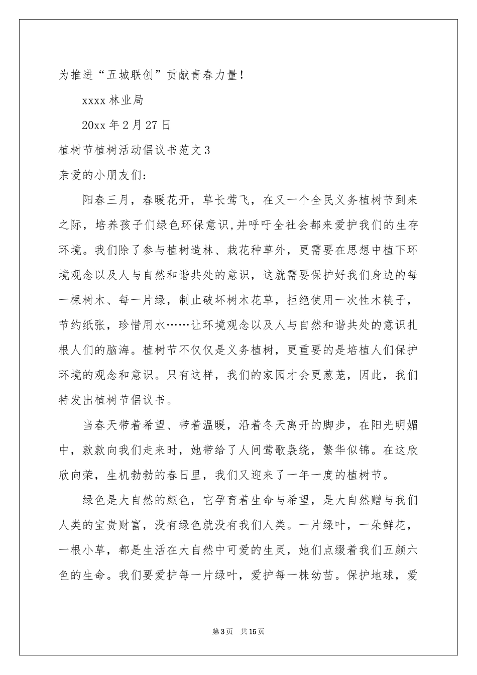 植树节植树活动倡议书范本_第3页