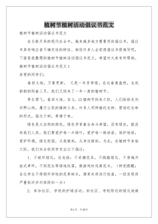 植树节植树活动倡议书范本