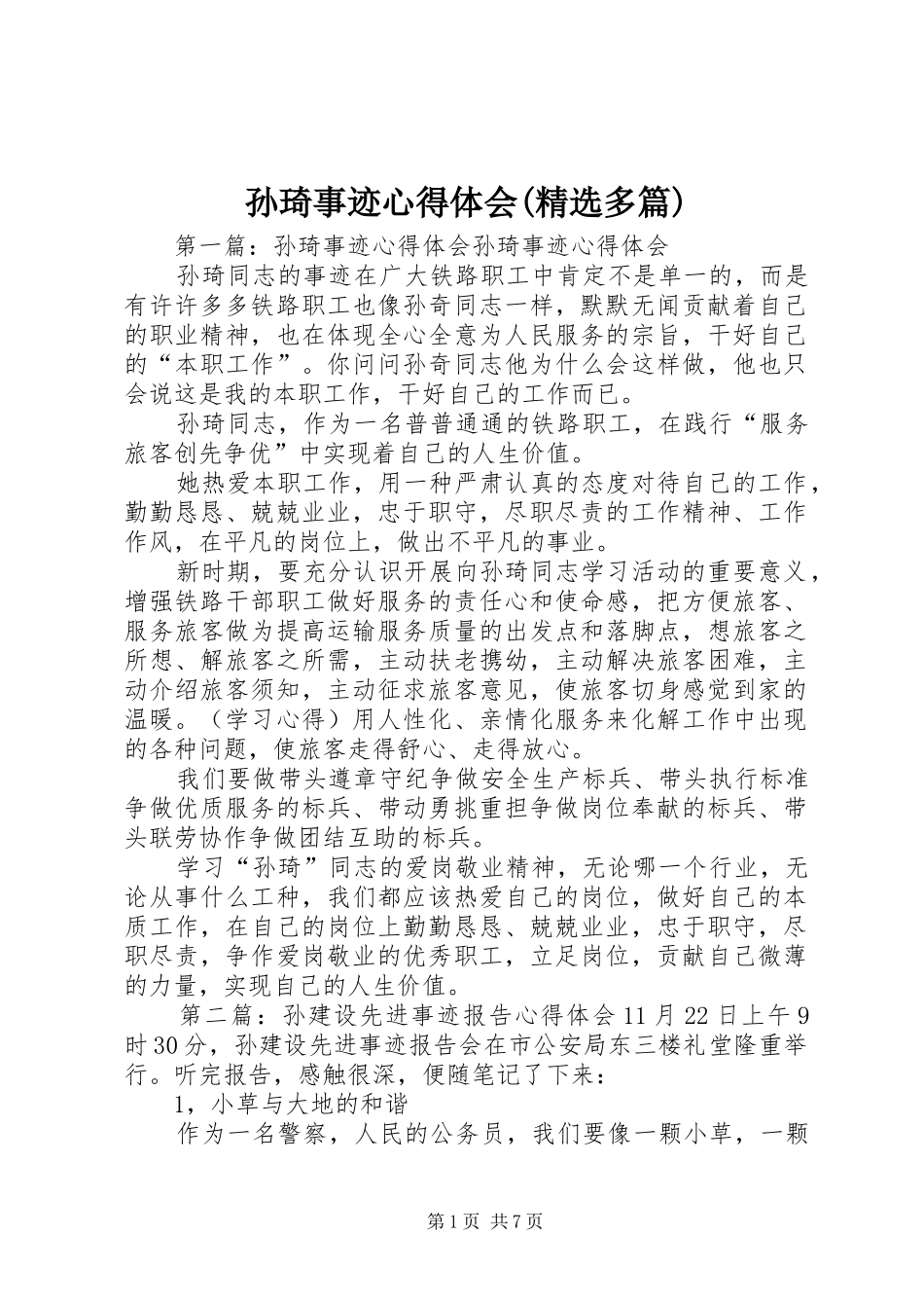 孙琦事迹心得体会(精选多篇)_第1页