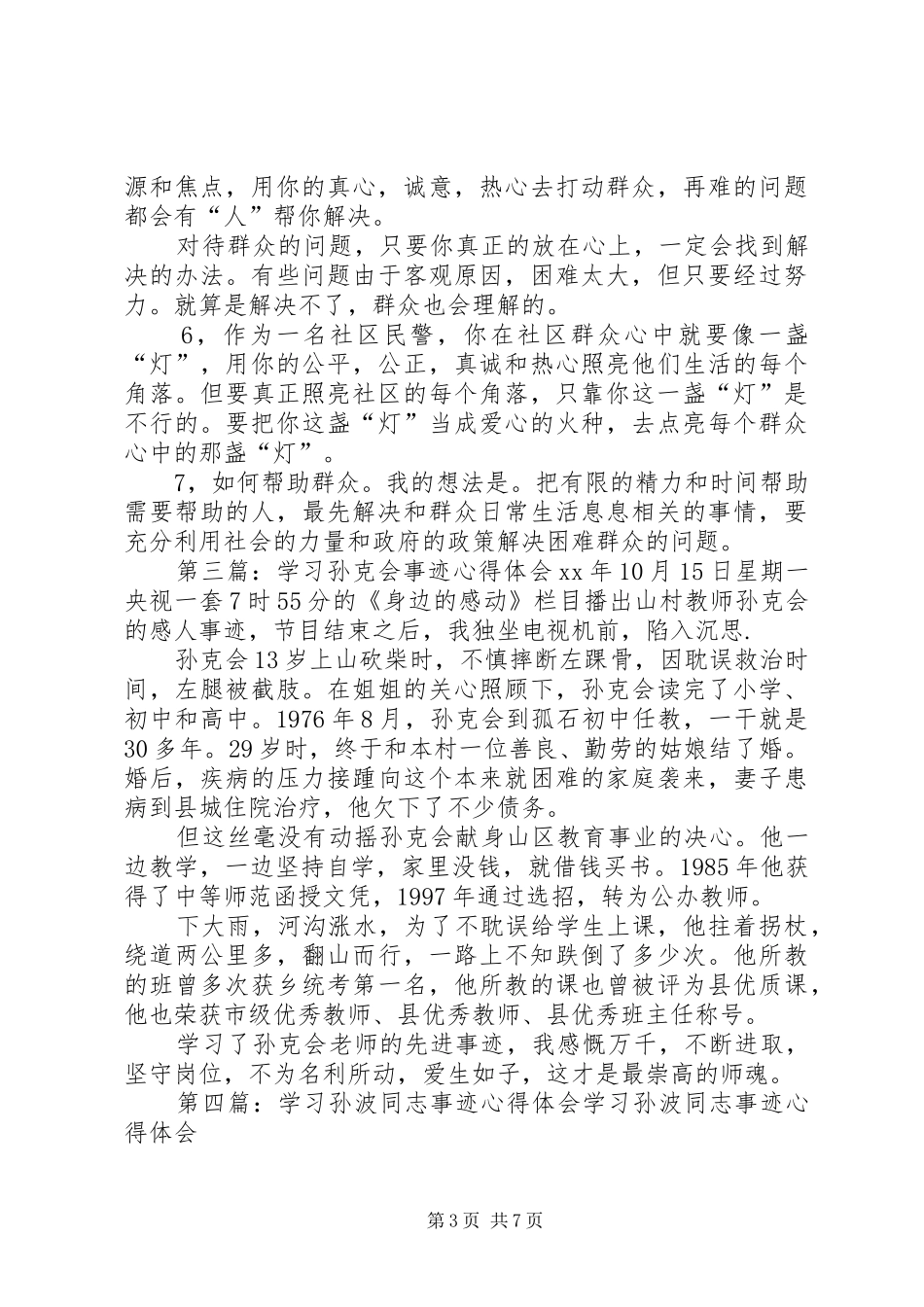 孙琦事迹心得体会(精选多篇)_第3页