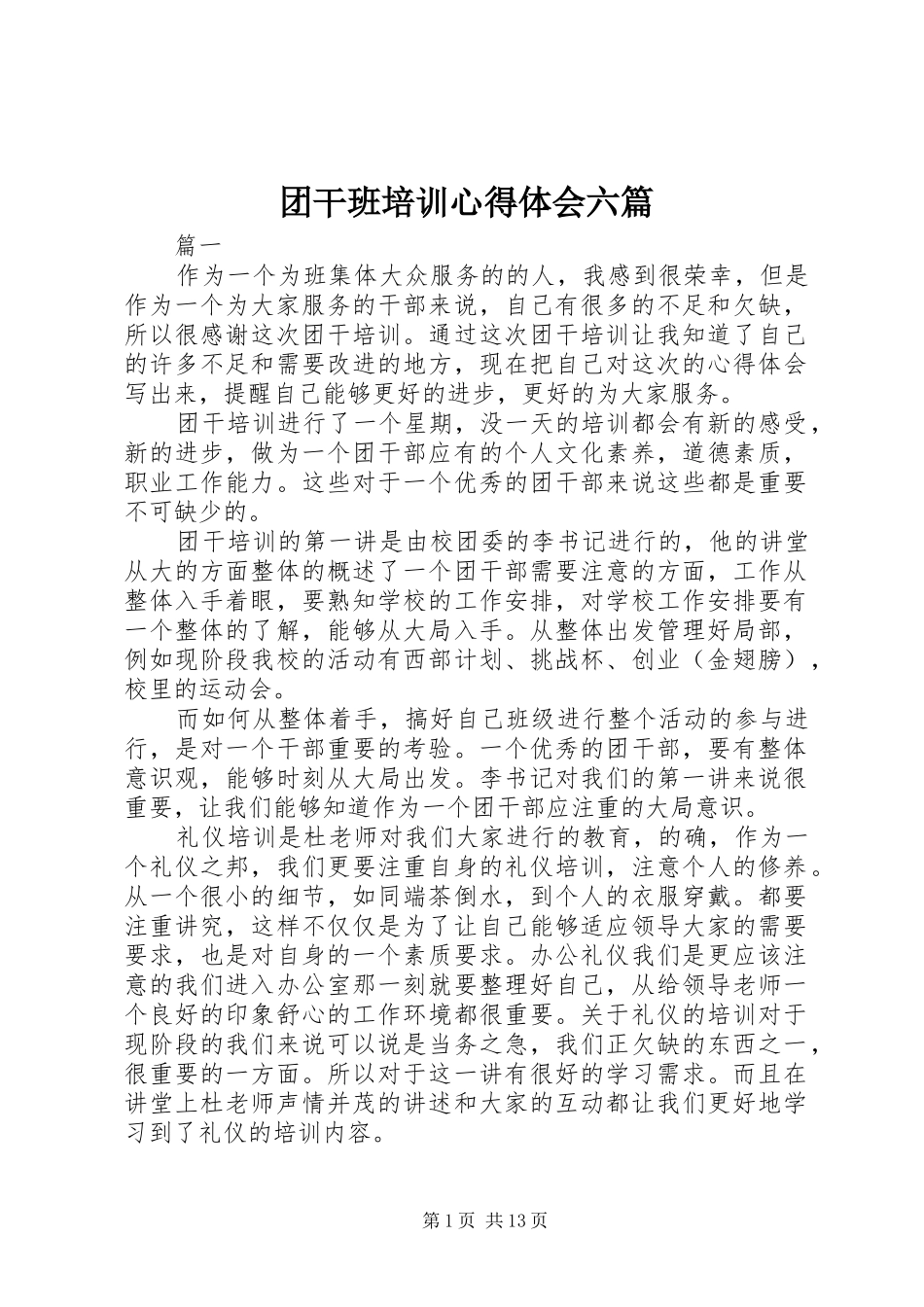 团干班培训心得体会六篇_第1页