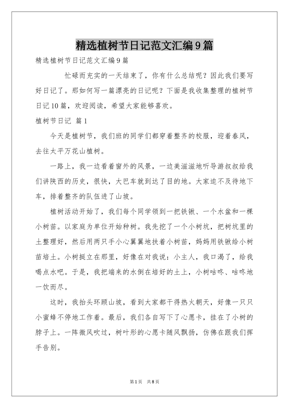 植树节日记范本汇编9篇_第1页