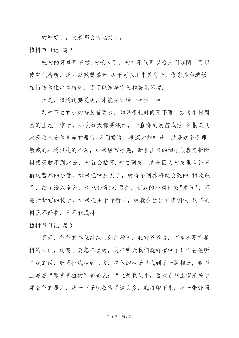 植树节日记范本汇编9篇_第2页