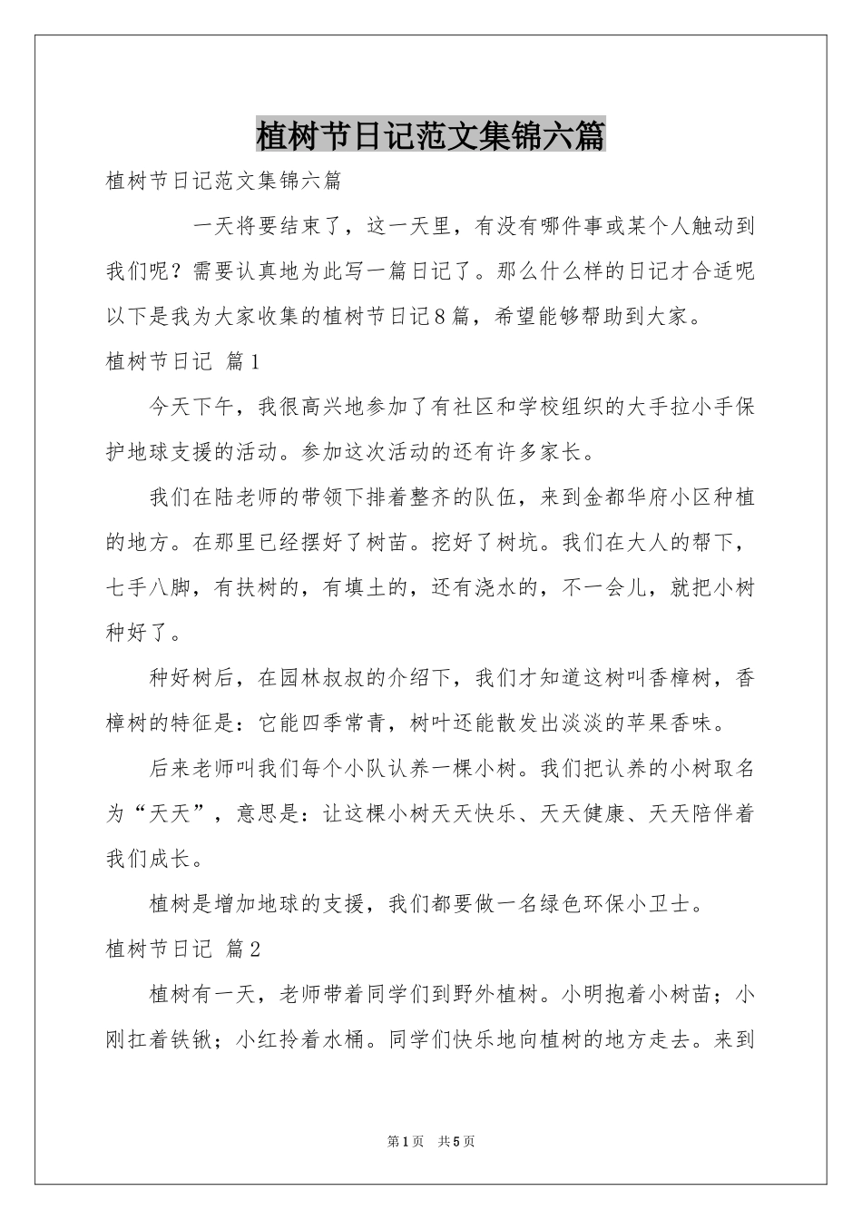 植树节日记范本集锦六篇_第1页