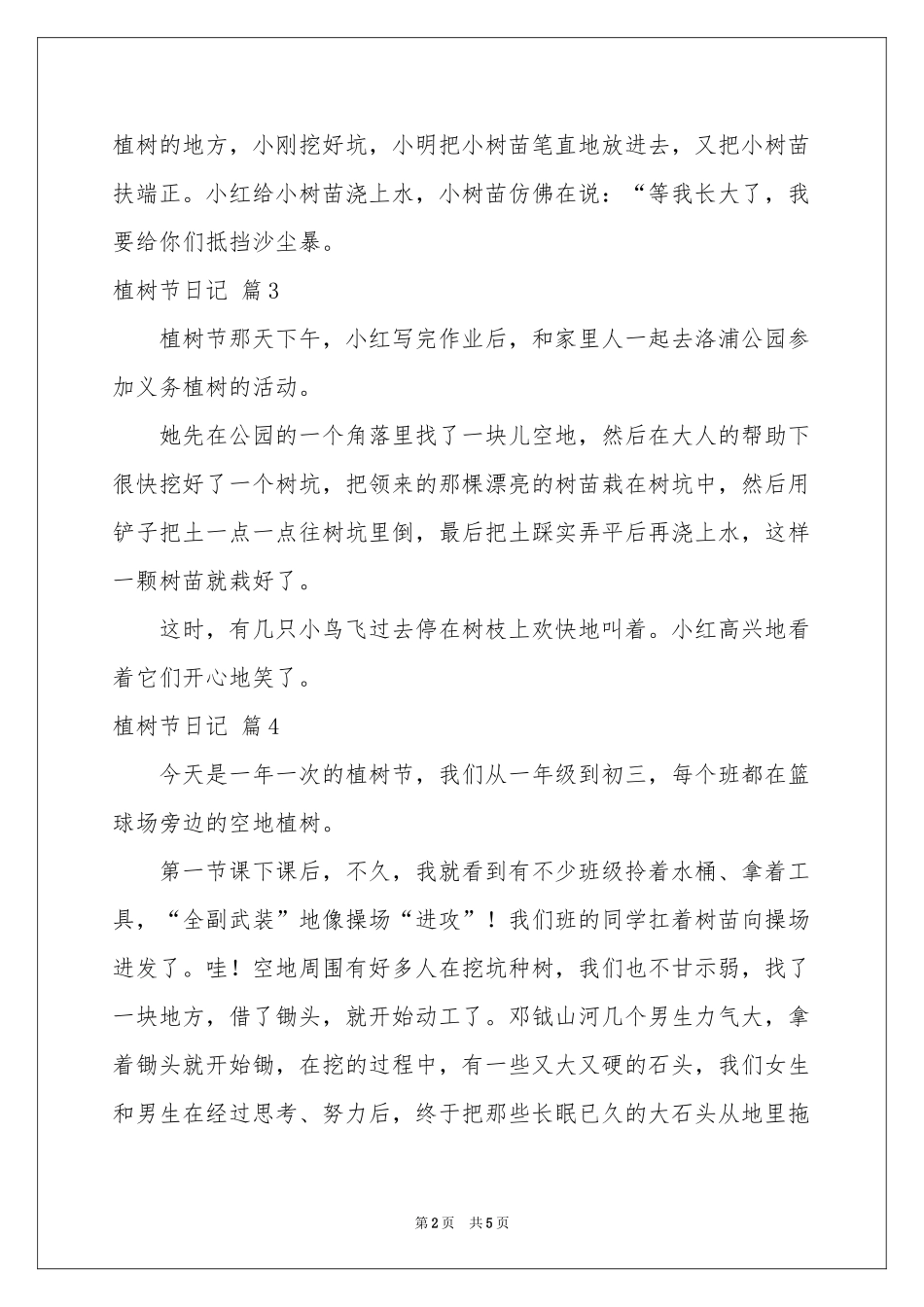 植树节日记范本集锦六篇_第2页