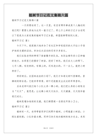 植树节日记范本集锦六篇