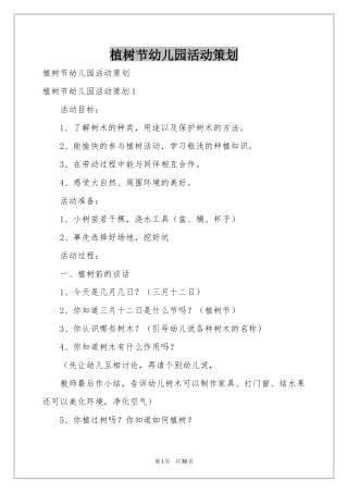 植树节幼儿园活动策划