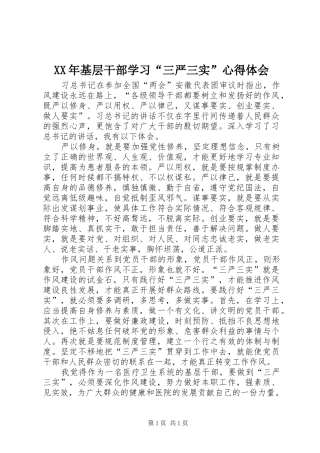 XX年基层干部学习“三严三实”心得体会