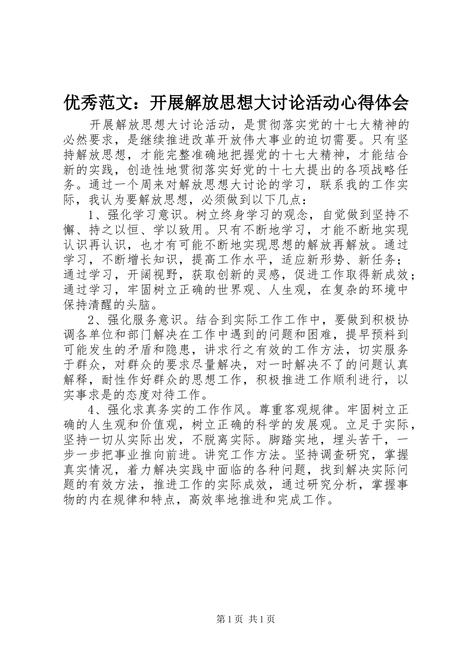 优秀范文：开展解放思想大讨论活动心得体会_第1页