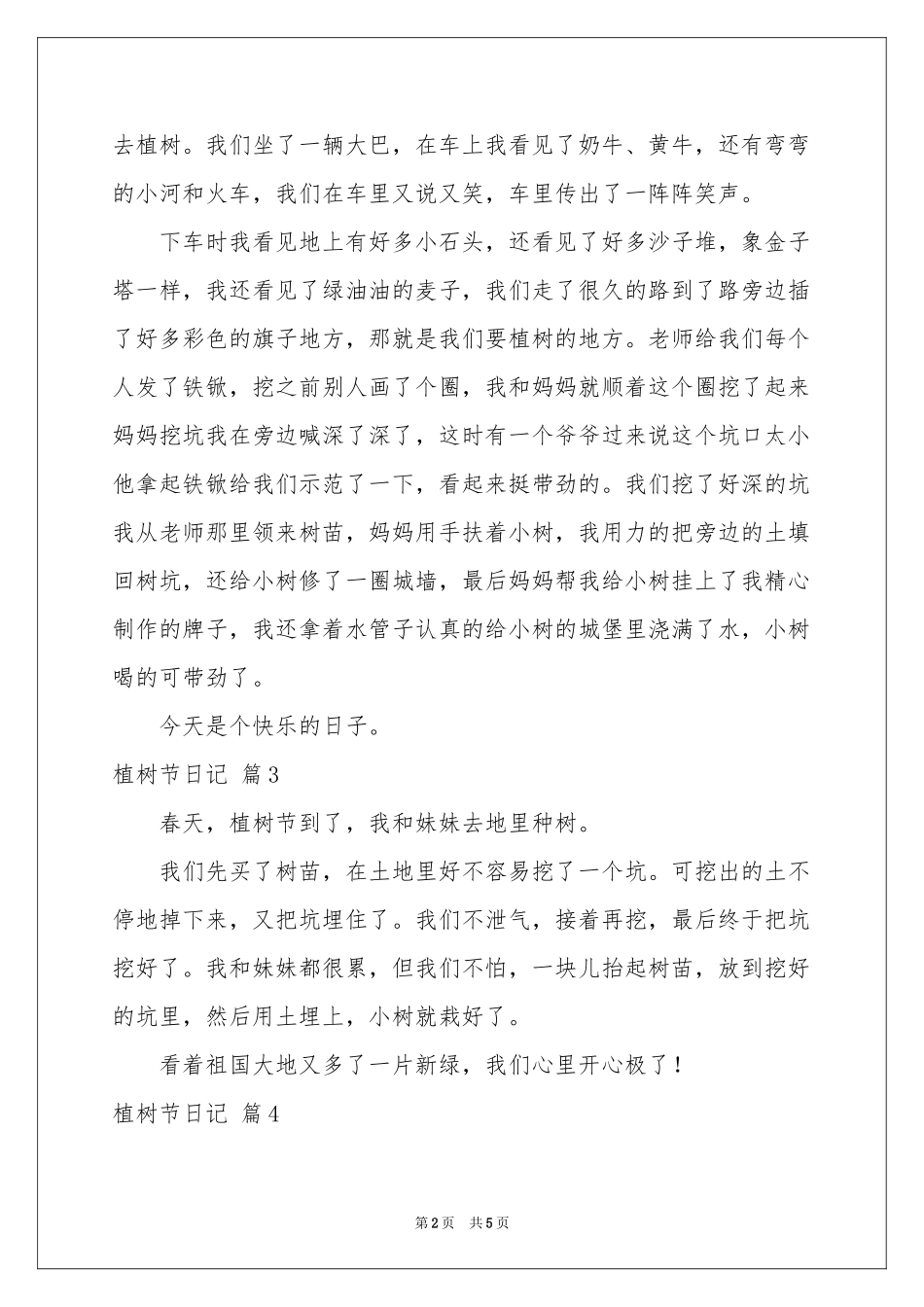 植树节日记模板集锦七篇_第2页