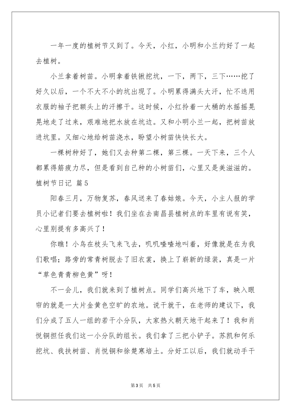 植树节日记模板集锦七篇_第3页