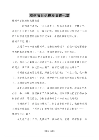 植树节日记模板集锦七篇