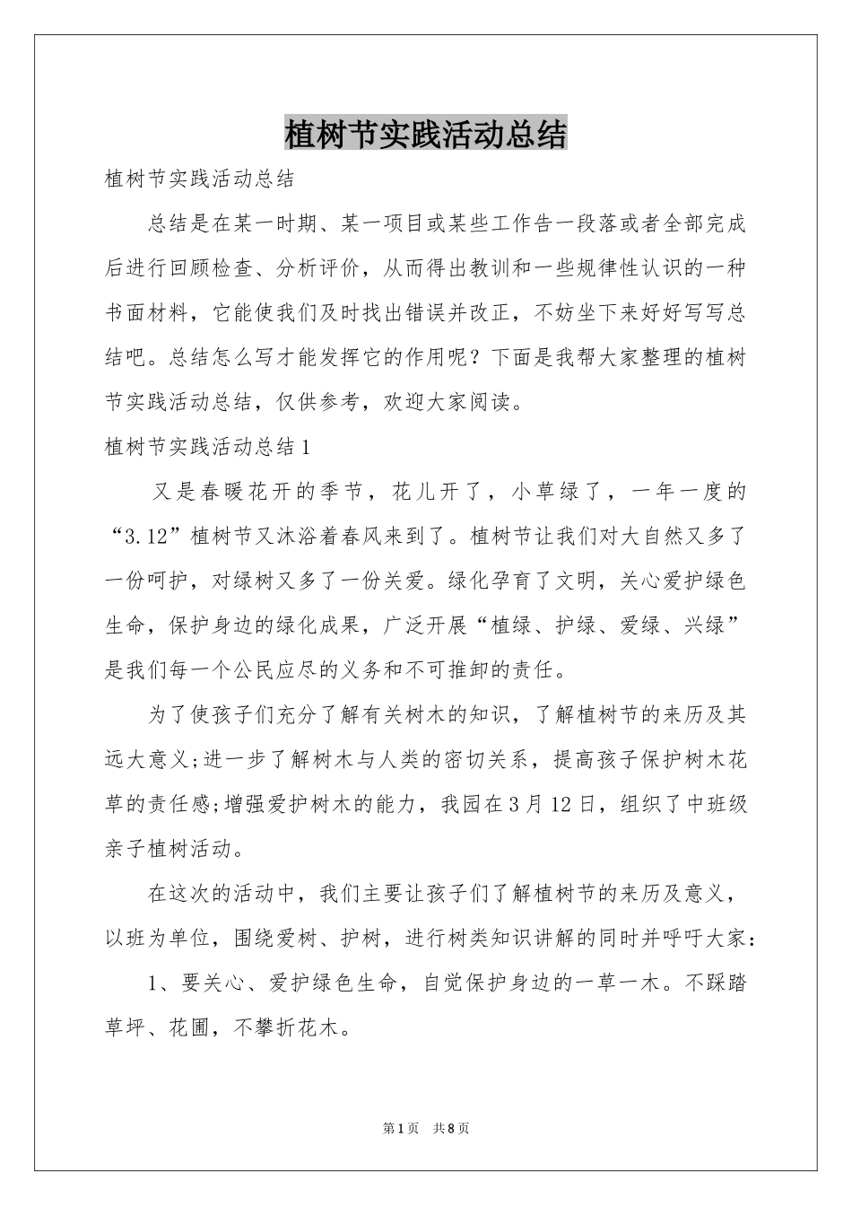 植树节实践活动参考总结_第1页