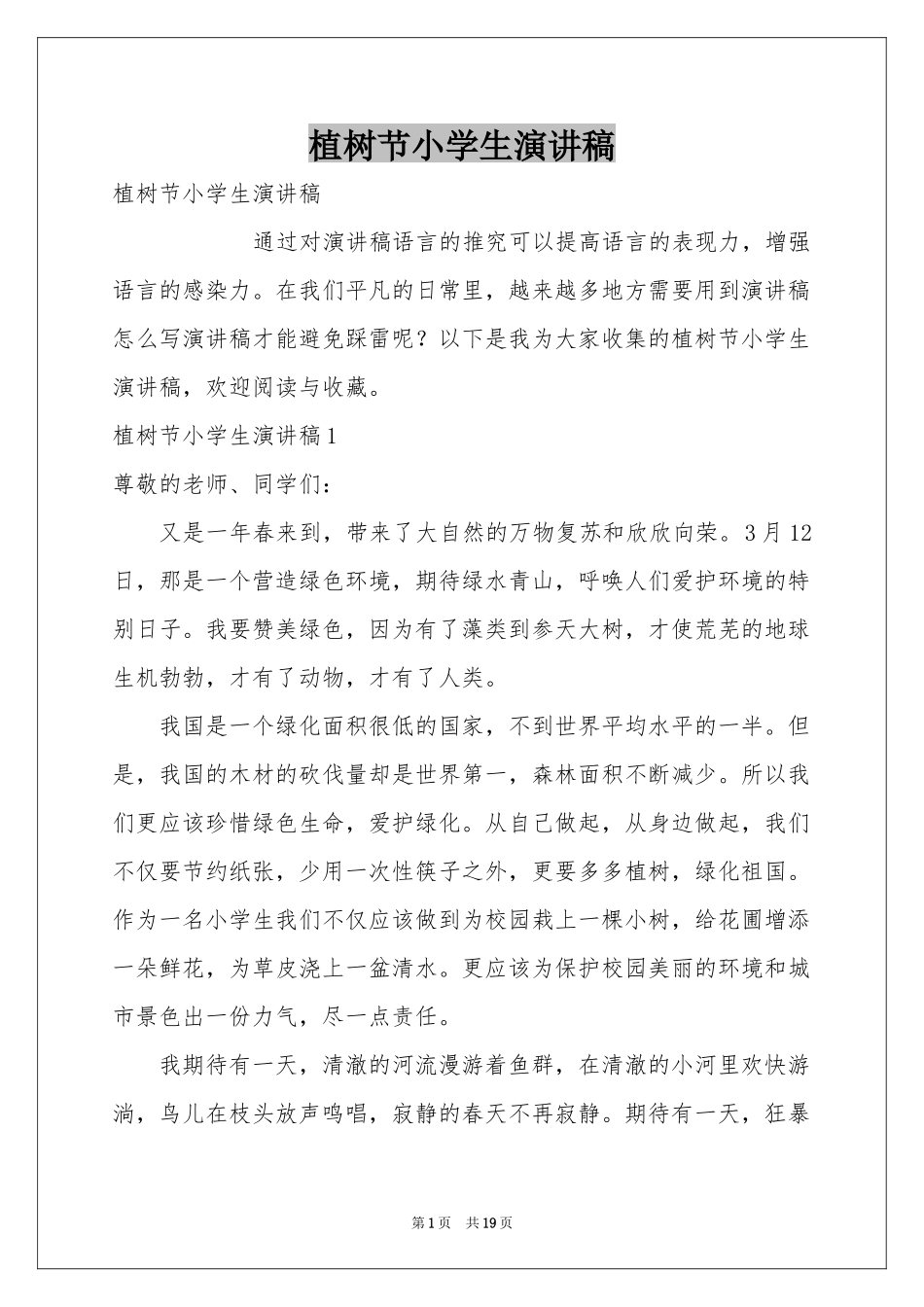 植树节小学生演讲稿_第1页