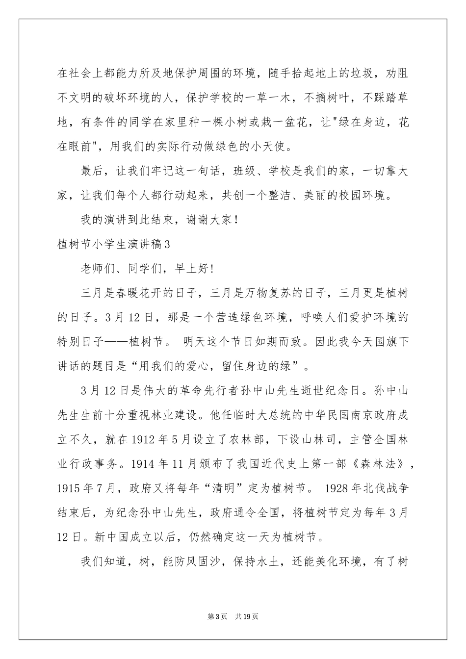 植树节小学生演讲稿_第3页