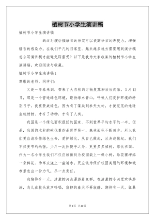 植树节小学生演讲稿