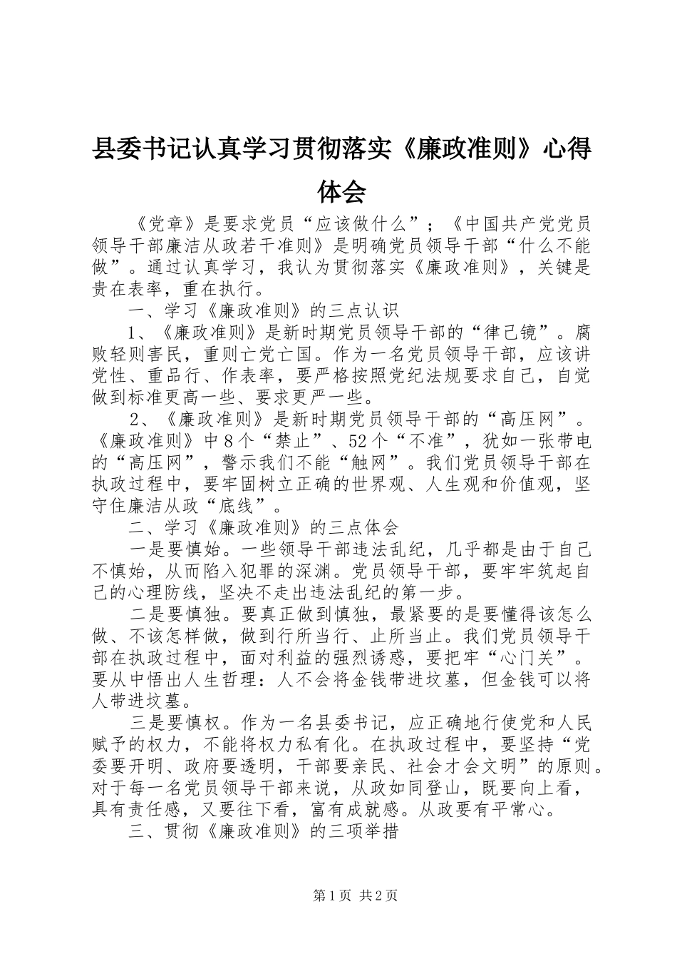 县委书记认真学习贯彻落实《廉政准则》心得体会_第1页