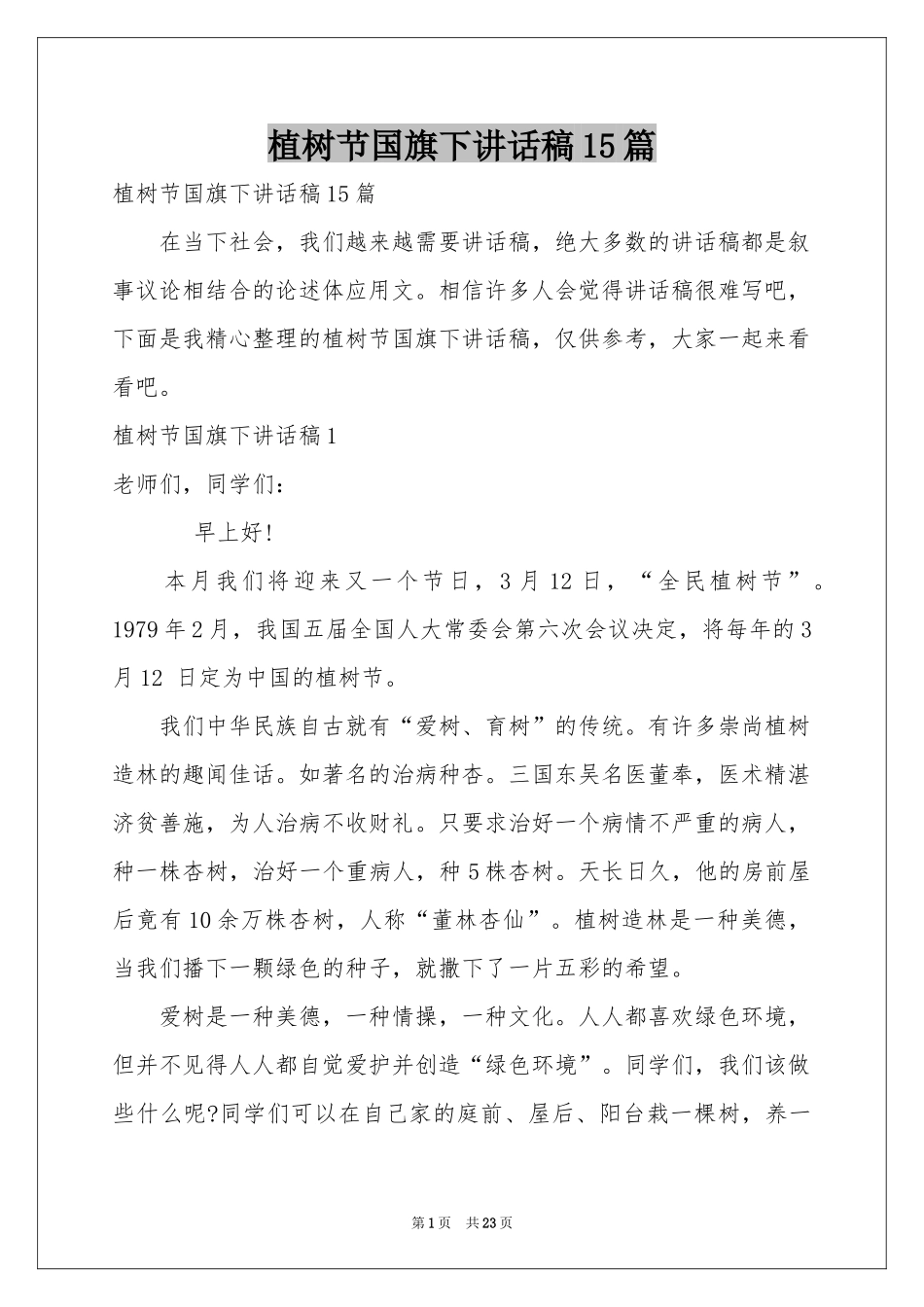 植树节国旗下讲话稿15篇_第1页