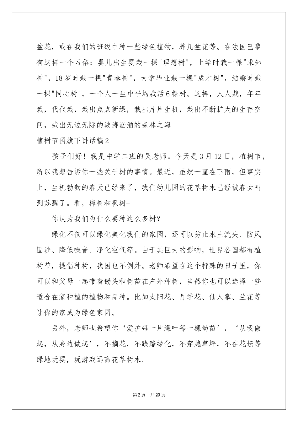 植树节国旗下讲话稿15篇_第2页