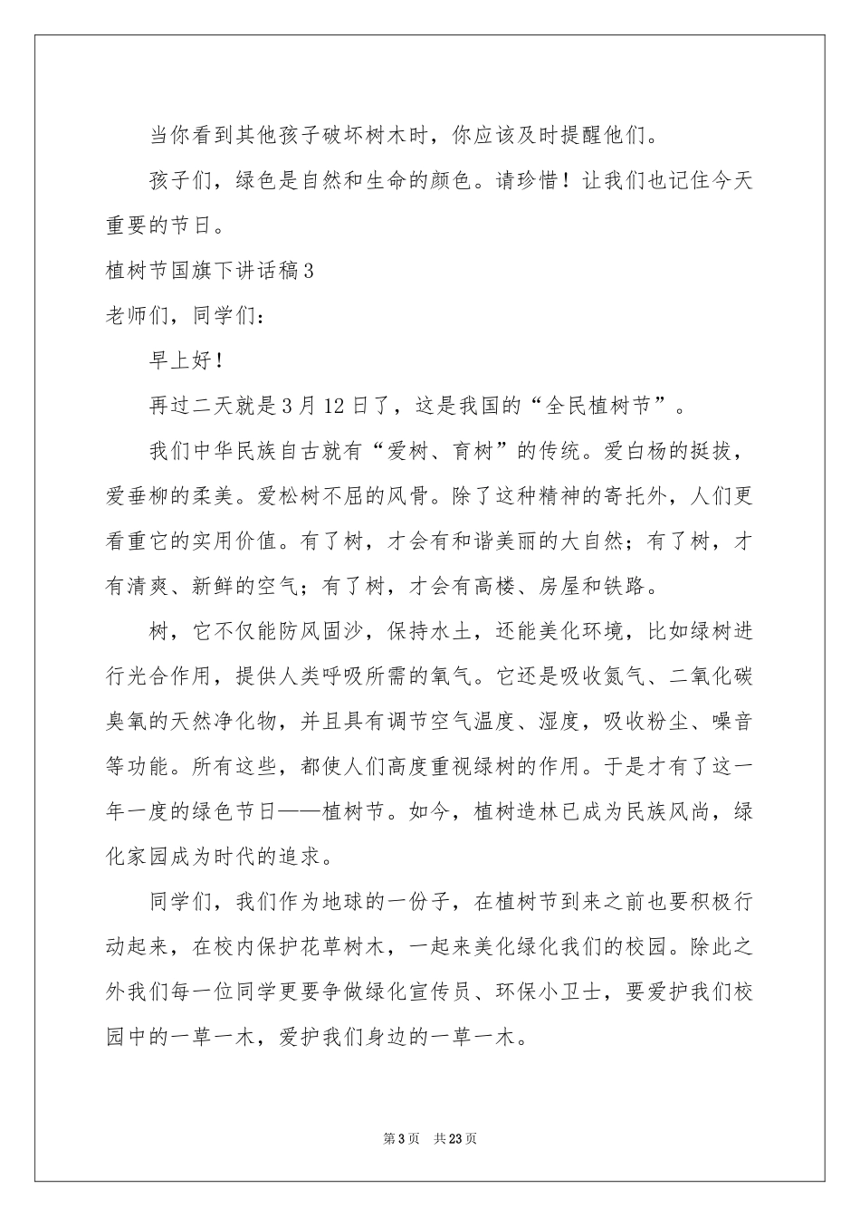 植树节国旗下讲话稿15篇_第3页