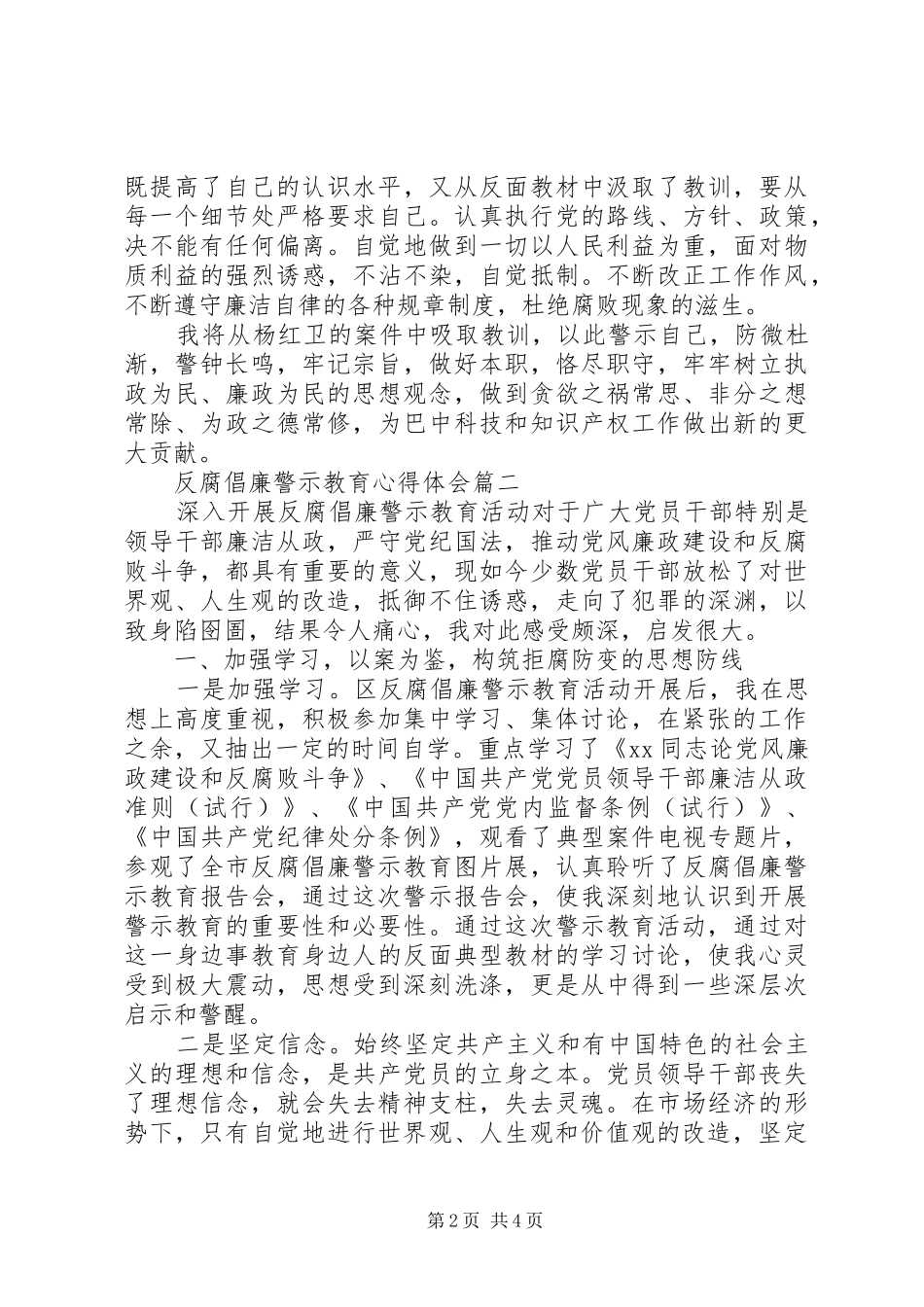 反腐倡廉警示教育心得体会二篇_第2页