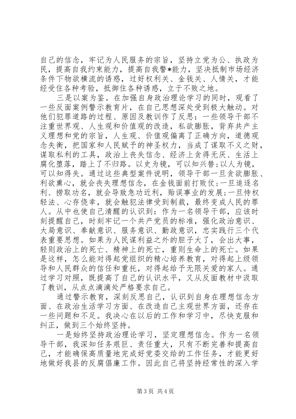 反腐倡廉警示教育心得体会二篇_第3页