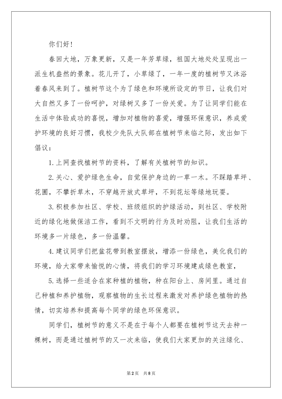 植树节倡议书范本合集六篇_第2页