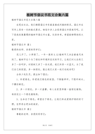 植树节倡议书范本合集六篇