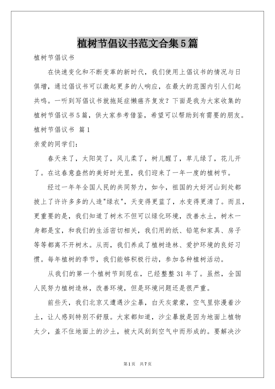 植树节倡议书范本合集5篇_第1页