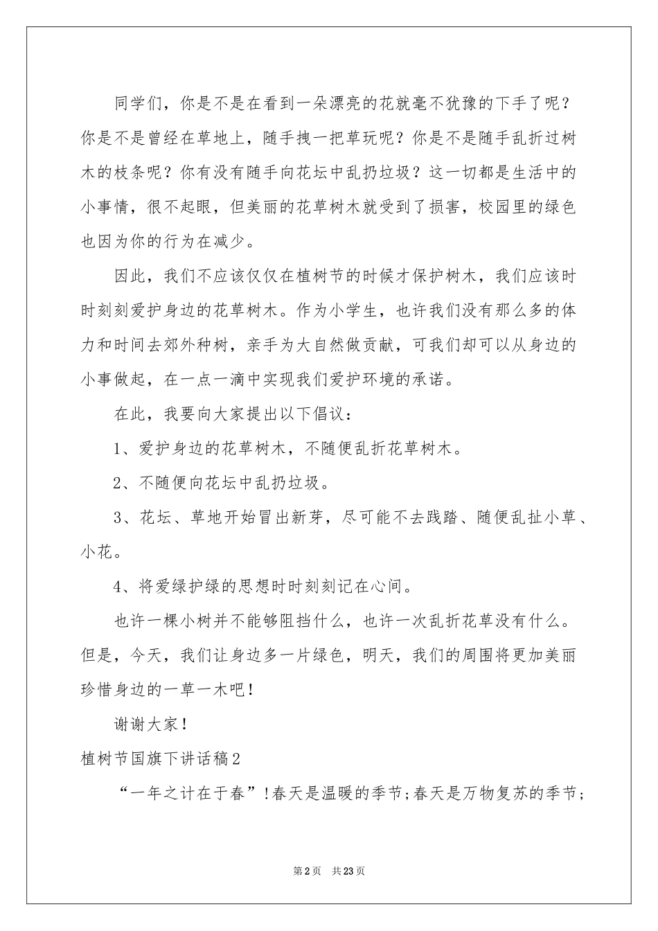 植树节国旗下讲话稿_第2页
