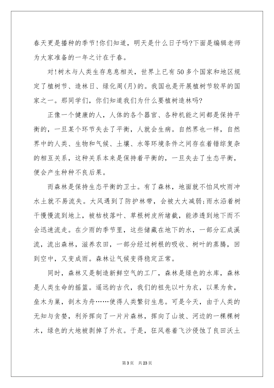 植树节国旗下讲话稿_第3页