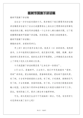 植树节国旗下讲话稿