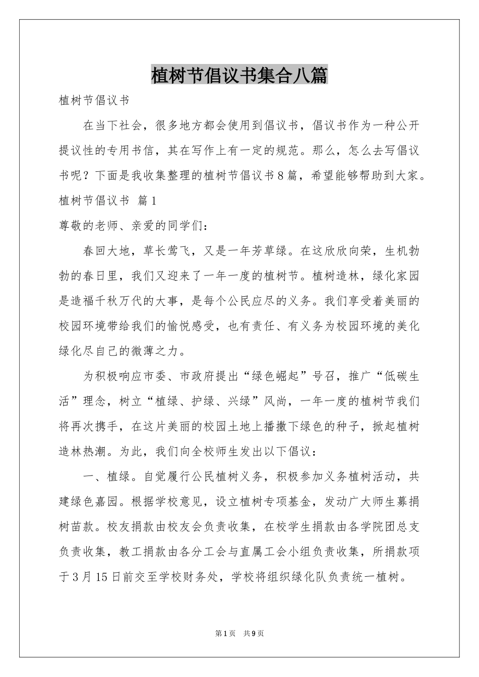 植树节倡议书集合八篇_第1页