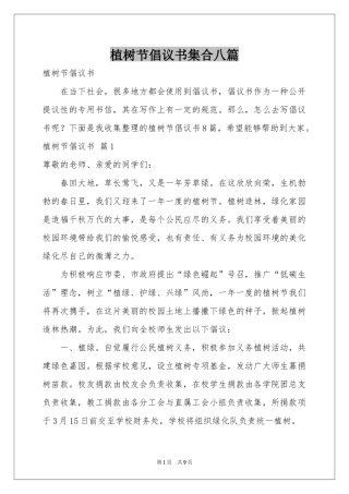 植树节倡议书集合八篇
